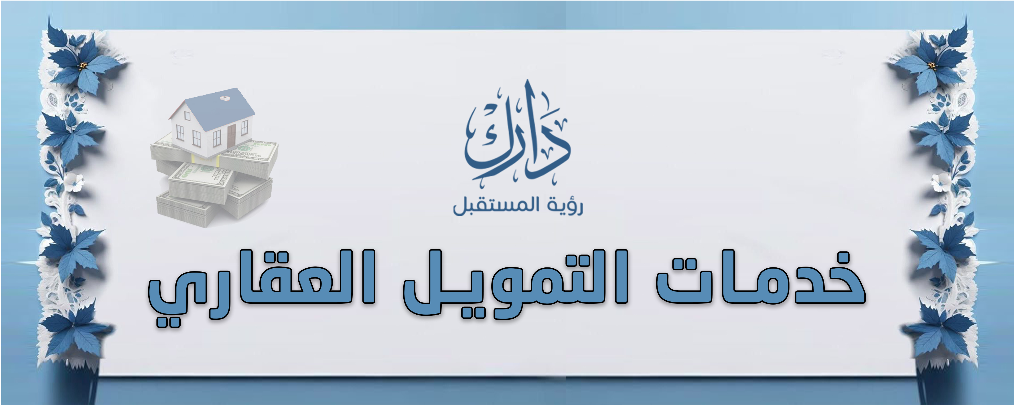 التمويل العقاري